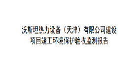 沃斯坦热力设备（天津）有限公司建设项目竣工环保验收全本公开