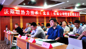 沃斯坦公司在消除有色烟羽暨烟气综合治理技术交流会中做主题发言
