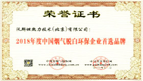 沃斯坦当选中国烟气脱白环保企业首选品牌